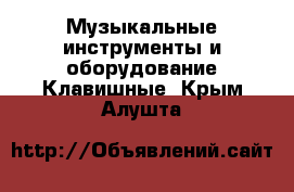 Музыкальные инструменты и оборудование Клавишные. Крым,Алушта